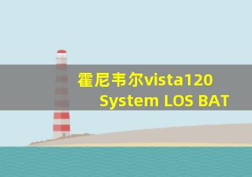 霍尼韦尔vista120 System LOS BAT